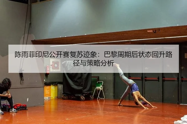 chen-yu-fei-yin-ni-gong-kai-sai-fu-su-ji-xiang-ba-li-zhou-qi-hou-zhuang-tai-hui-sheng-lu-jing-yu-ce-lve-fen-xi-2-485.jpg