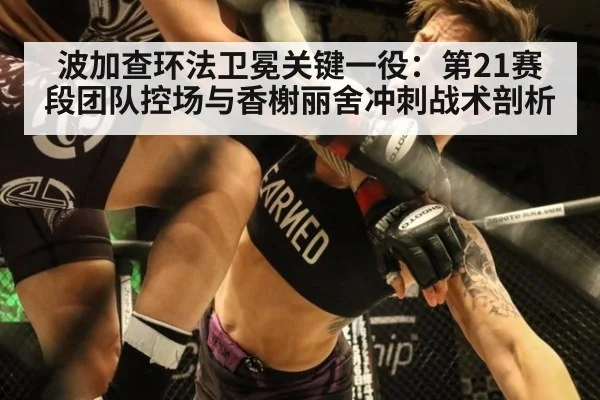 波加查环法卫冕关键一役：第21赛段团队控场与香榭丽舍冲刺战术剖析