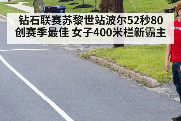 钻石联赛苏黎世站波尔52秒80创赛季最佳 女子400米栏新霸主