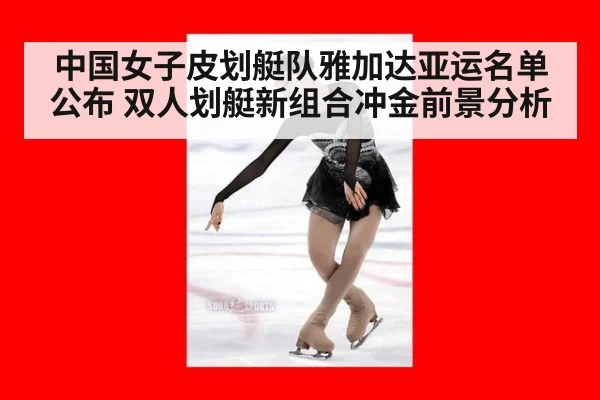 中国女子皮划艇队雅加达亚运名单公布 双人划艇新组合冲金前景分析