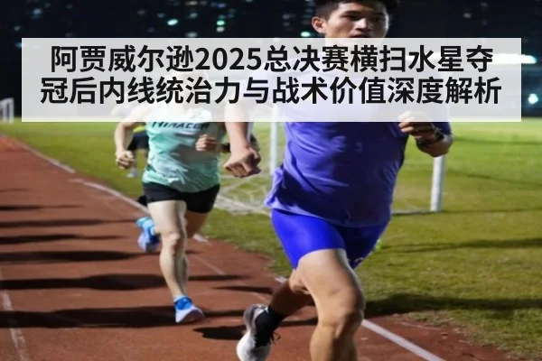 阿贾威尔逊2025总决赛横扫水星夺冠后内线统治力与战术价值深度解析